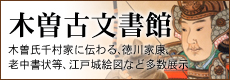 【木曽古文書館】木曾氏千村家に伝わる、戦国武将・老中書状、江戸城絵図など多数展示しています。